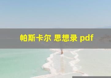 帕斯卡尔 思想录 pdf